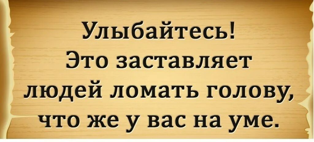 Улыбайтесь это заставляет людей ломать голову. Улыбайтесь это заставляет людей. Улыбайтесь это заставляет людей ломать голову что же у вас на уме. Улыбайтесь и пусть все ломают голову.