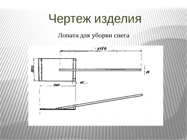 Технологическая карта по изготовлению деревянной лопаты Картинки ТЕХНОЛОГИЧЕСКАЯ КАРТА ПРОЕКТА ПО ТЕХНОЛОГИИ 6 КЛАСС