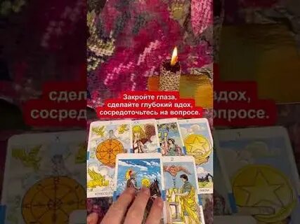 Скучает ли он по мне таро расклад