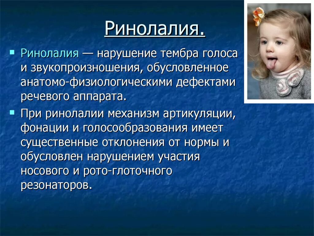 Расстройство речевой артикуляции. Ринолалия. Ринолалия это в логопедии. Причины ринолалии у детей. Проявление ринолалии.