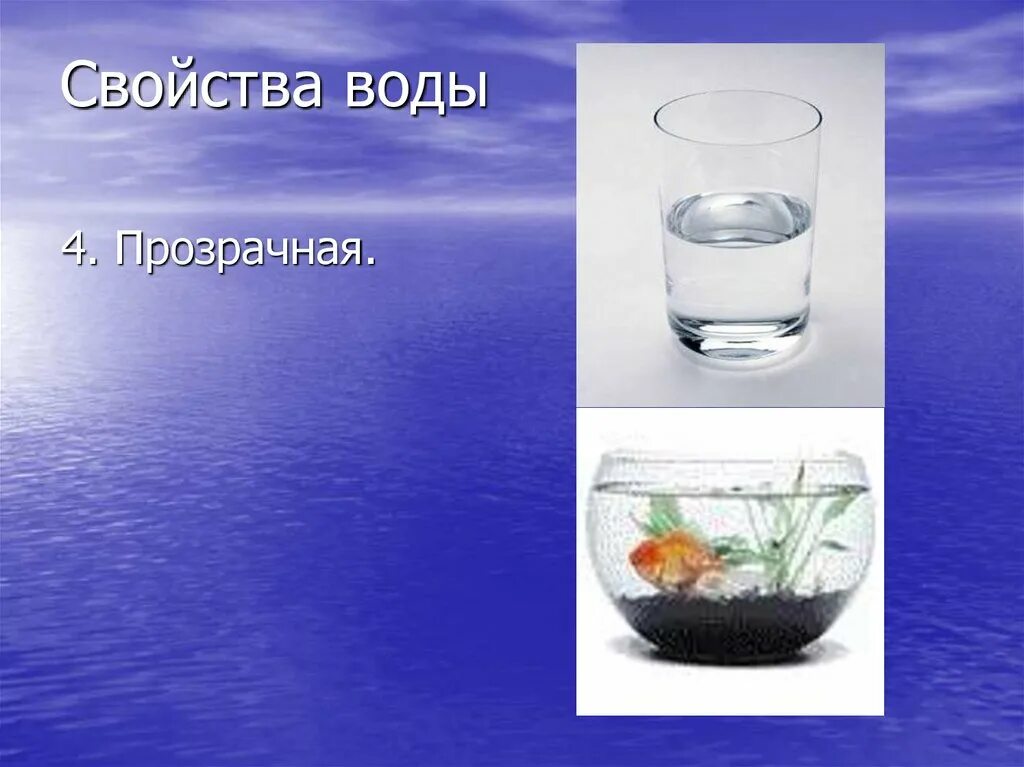 Свойство воды прозрачность. Вода прозрачная для детей. Свойства воды вода прозрачная. Вода бесцветная и прозрачная.