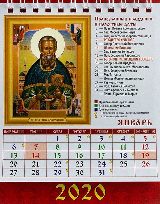 Православный календарик. Православный календарь перекидной. Настольный православный календарик. Православный календарь настольный.