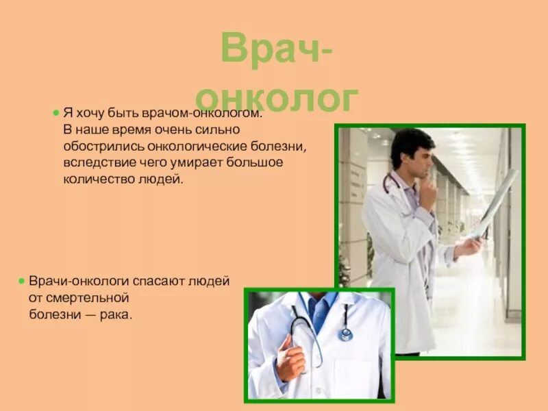 Чтобы стать врачом надо. Быть врачом. Презентация на тему врач онколог. Я хочу быть врачом. Моя будущая профессия врач.