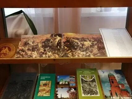 Книжная выставка куликовская битва