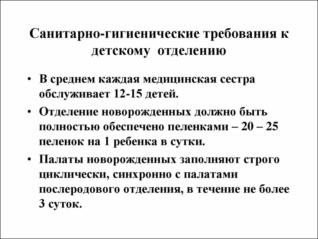 Каковы гигиенические требования. Гигиенические требования к детским больницам отделениям. Гигиенические требования к акушерскому отделению. Гигиенические требования к приемному отделению. Гигиенические требования к палате новорожденных.