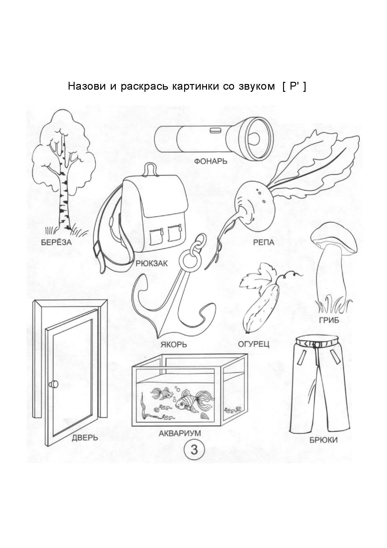 Автоматизация звука рь раскраски. Автоматизация звука р рь в картинках для детей с заданиями. Буква р задания для дошкольников. Звук и буква р задания для дошкольников.