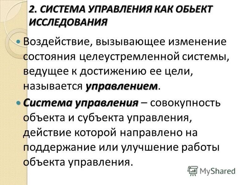Управлением называется воздействие. Управлением называется воздействие