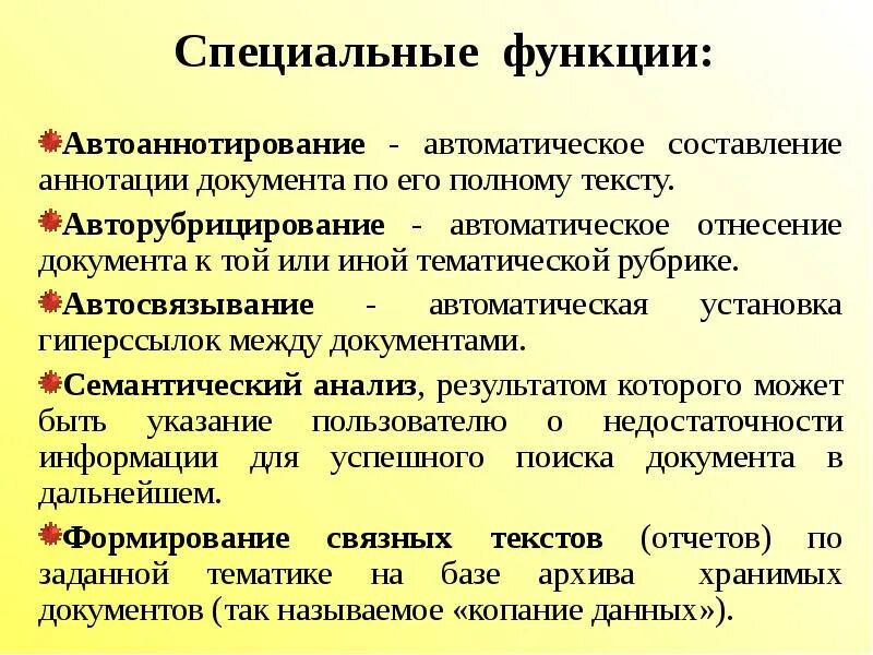 Выполнение специализированных функций. Специальные функции. Специальные функции документа. Автоматическое индексирование и аннотирование документов. Функции специальной техники.