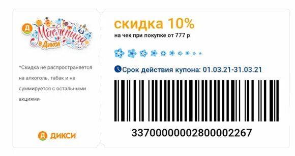 Промокод дикси март 2024. Карта Дикси. Карта магазина Дикси. Карта Дикси скидочная. Карта Дикси штрих код.