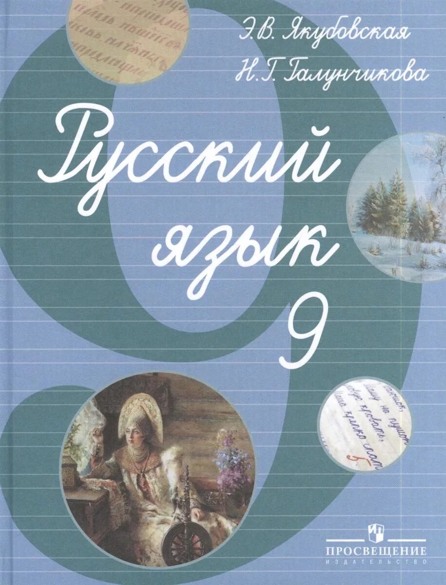 Русский язык учебник 6 класса якубовская. Учебник по русскому языку Галунчикова Якубовская. Учебник по русскому языку 9 класс Якубовская Галунчикова. Девять русский язык Якубовская Галунчикова. Русский язык 5 класс Просвещение Якубовская Галунчикова.