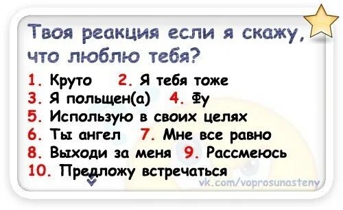 Вопросы твои действия. Вопросы для подруги. Вопросы девушке. Твоя реакция. Реакция на я тебя люблю.