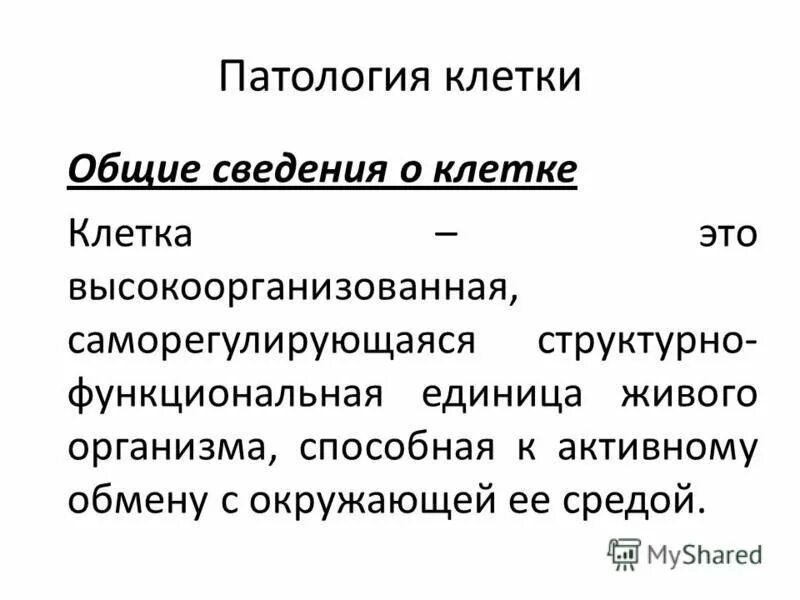 общая патология клетки. патология клеточной мембраны. патология клеток. виды патологии клетки. патология клеток.