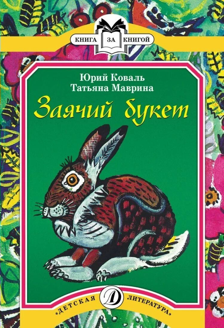 Рассказы юрия коваля. Книги ю Коваля для детей.