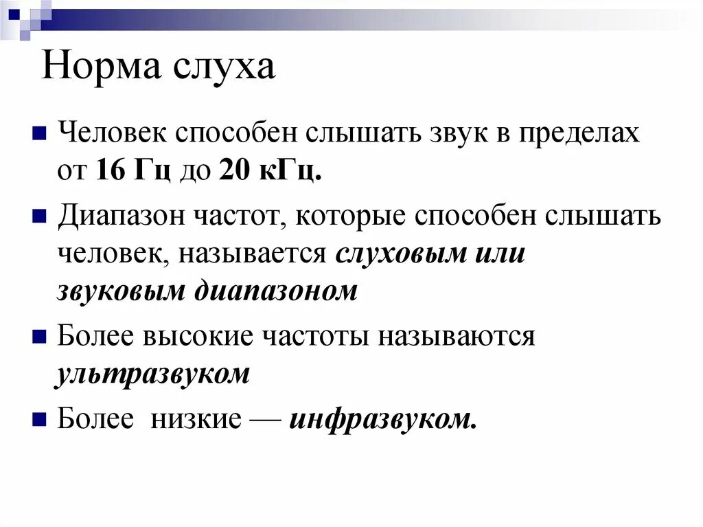 Лабораторная работа определение остроты слуха. Показатели слуха. Норма слуха. Показатели слуха у детей. Частота слуха.