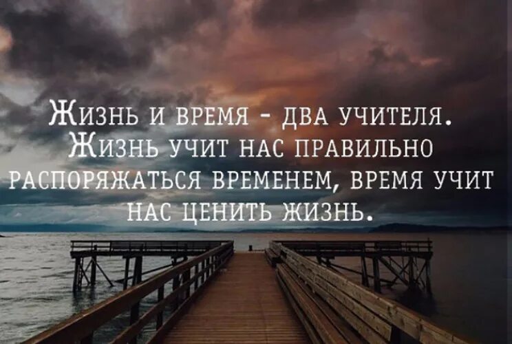 Почему мудро распоряжаться своим временем. Афоризм цените жизнь. Жизнь нас учит. Жизнь и время два учителя жизнь. Цените жизнь и время.