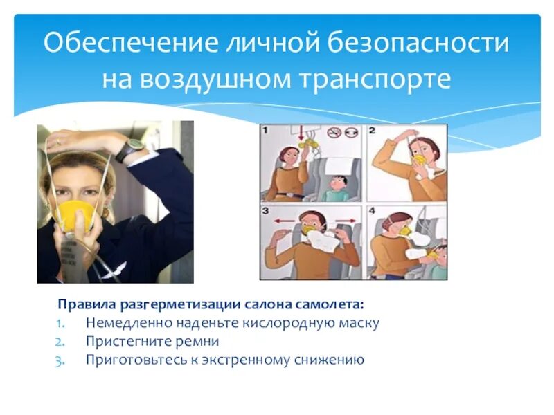 При разгерметизации салона самолета следует