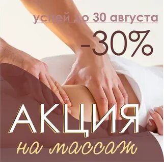 Массаж 30