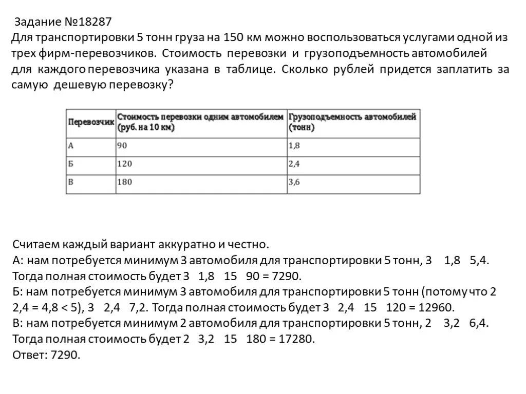 Задача для перевозки 6 тонн. Расчет стоимости тонна километр формула. Для транспортировки 3 тонн груза на 150 км. Перевозит 5 тонн груза.