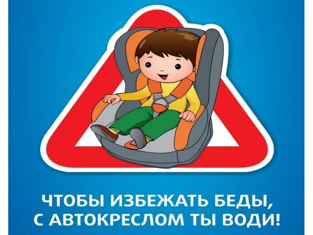 Автокресло для родителей. Автокресло для детей. Безопасность автокресло для детей. Пристегни ребенка в машине. Плакат автокресло детям.