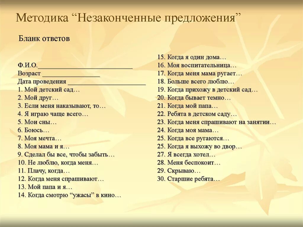 Незаконченные предложения. Метод незаконченных предложений. Методика неоконченные предложения. Незавершенные предложения методика.