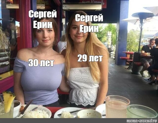 После 30 мем. Мем две девушки с грудью. Тусовка в 30 лет Мем. Мем на 30 лет девушке. Девушки из мема с разным размером груди.
