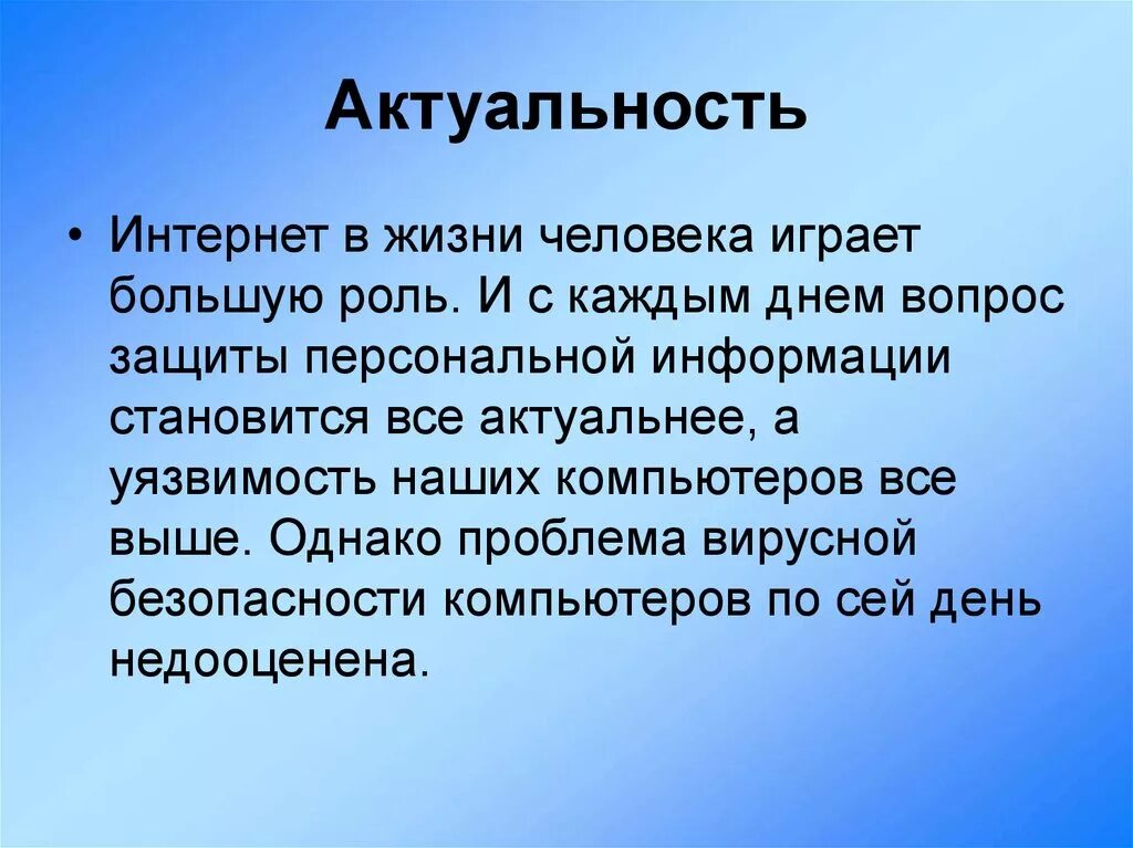 Интернет гипотеза. Актуальность интернета. Актуальность для презентации. Актуальность темы интернет. Слайд актуальность.