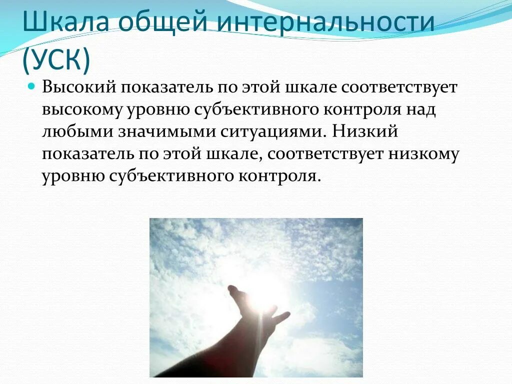 Уровень субъективного контроля. Шкала общей интернальности. высокий уровень субъективного контроля. шкала интернальности субъективного контроля. субъективного контроля над ситуацией.