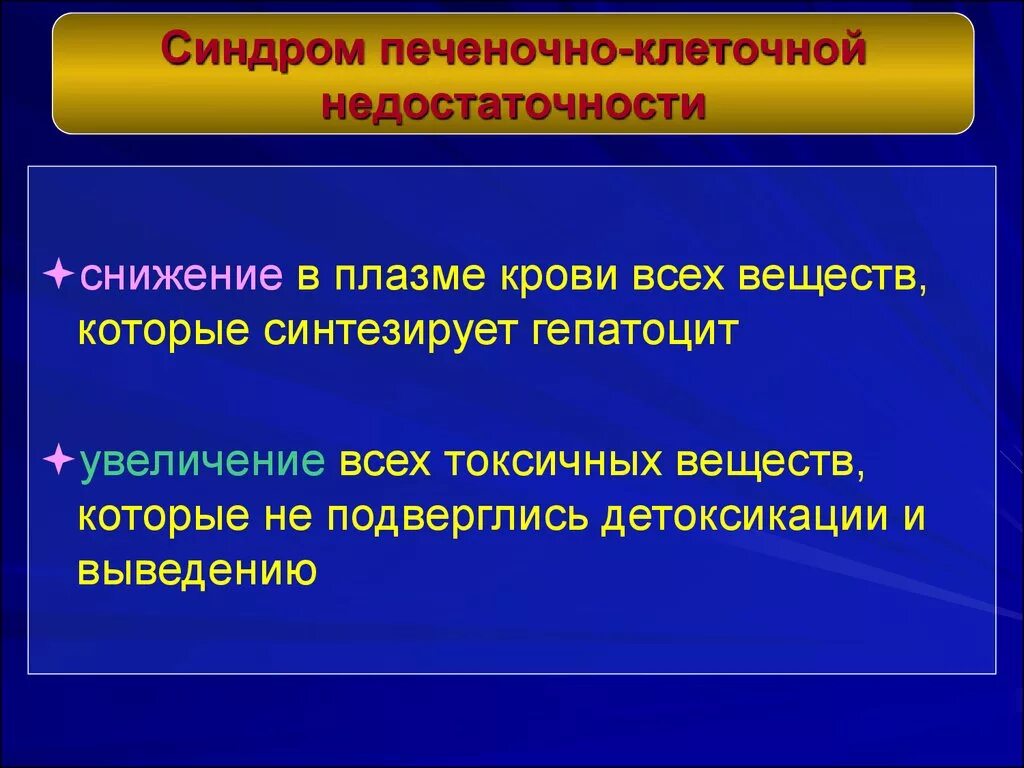 Синдром печеночно-клеточной недостаточности. Синдром малой печеночно-клеточной недостаточности. Признаки синдрома печеночно клеточной недостаточности:. Печеночно-клеточная недостаточность пропедевтика.