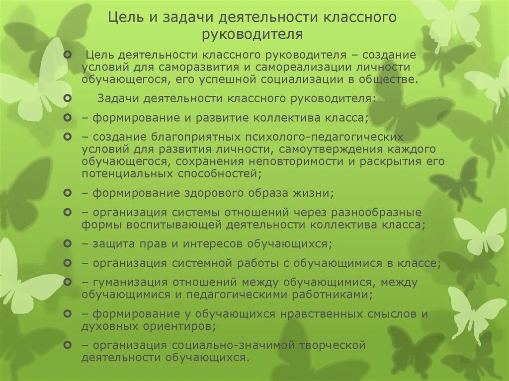 Цели и задачи работы классного руководителя. Цели и задачи классного руководителя. Цель воспитательной работы классного руководителя. Цель и задачи воспитательной работы классного руководителя. Цель и задачи деятельности классного руководителя.