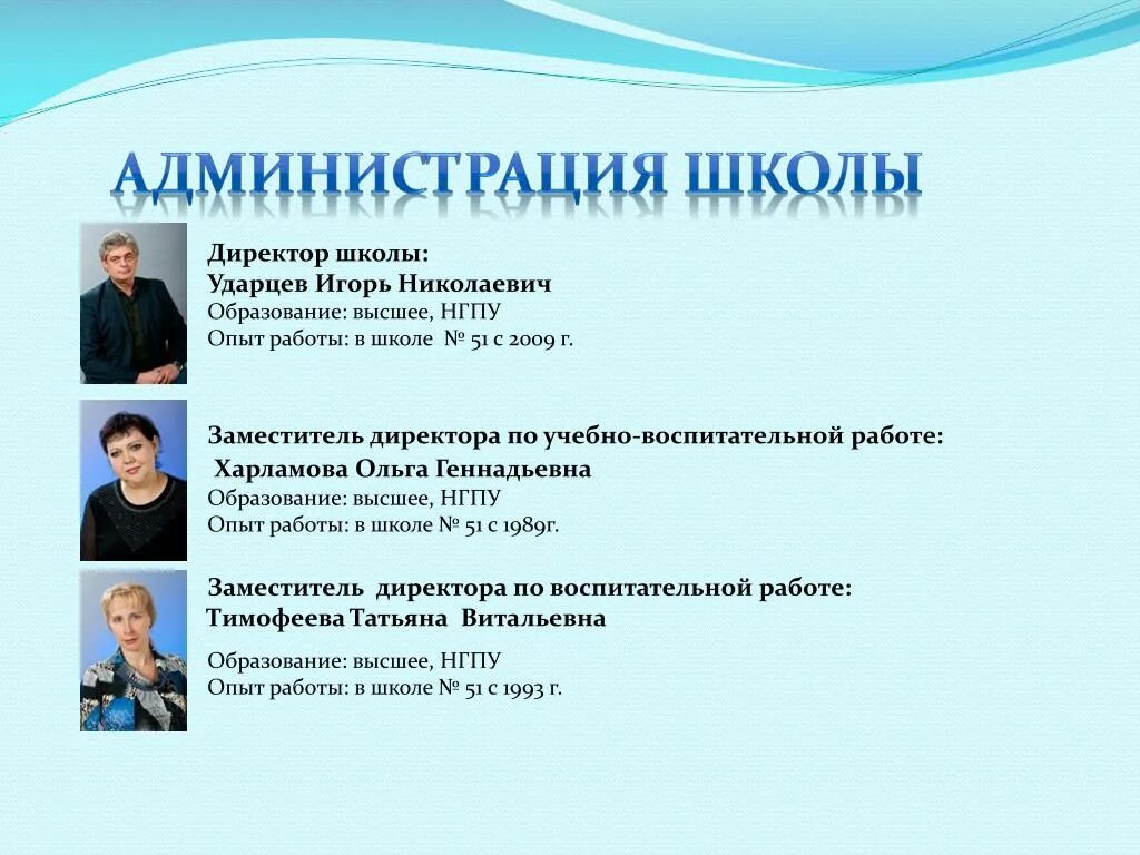 Администрация школы. Работа директора школы. Директор школы 51 Новосибирск. Опыт работы в школе. Директор школы организация работы