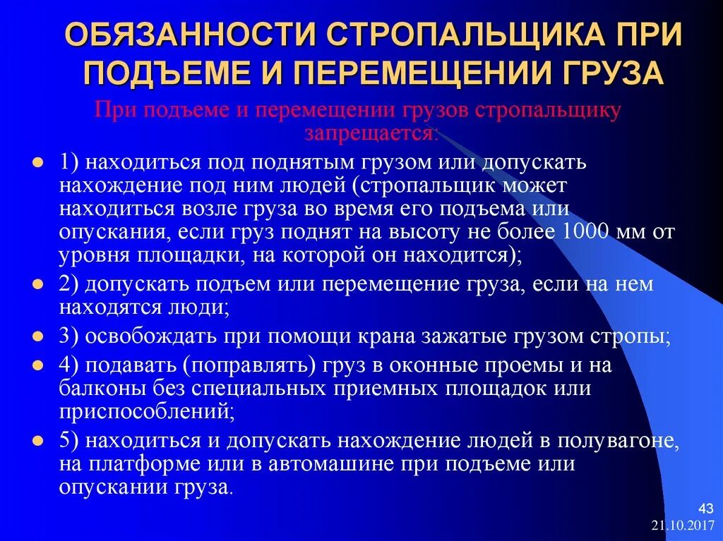 Обязанности стропальщика при подъеме и перемещении. При подъеме и перемещении груза. Обязанности стропальщика при подъеме груза. Что запрещается стропальщику при подъеме и перемещении груза.