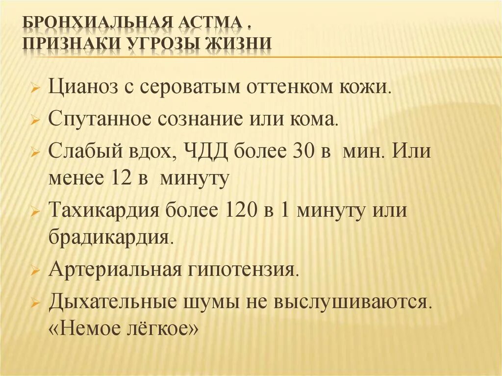 Бронхиальная астма ЧДД. Признаки бронхиальной астмы. ЧДД при бронхиальной астме. Бронхиальная астма число дыхательных движений.