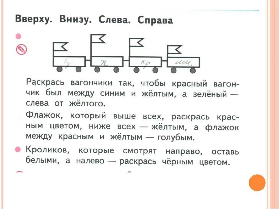 Вправо какая часть. Задания сверху снизу слева справа. Сверху снизу слева справа 1 класс. Сверху снизу слева справа задания по математике. Задания 1 класс сверху снизу справа слева.