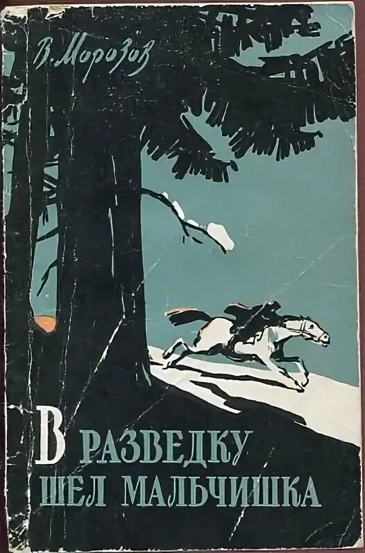 Жил мальчик пошел. В разведку шел мальчишка книга. В разведку шел мальчишка 14 лет стихотворение. Мальчишки уходят в разведку Столяров книга. В разведку шел мальчишка герой.