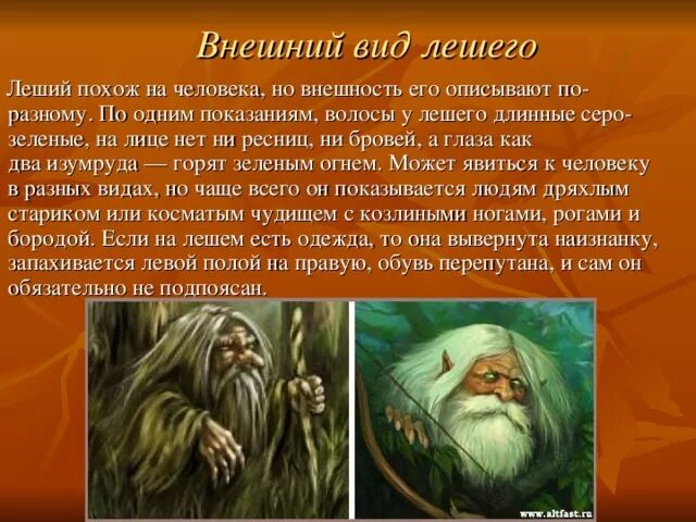 Описание лешего. Славянская мифология существа Леший. Доклад про лешего 4 класс. Леший краткое описание. Миф про лешего.