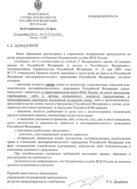 Запрос в пограничную службу о пересечении границы. Заявление в пограничную службу о запрете выезда. Сообщение с погранслужбы о запрете на выезд ребенка. Заявление на запрет выезда за границу