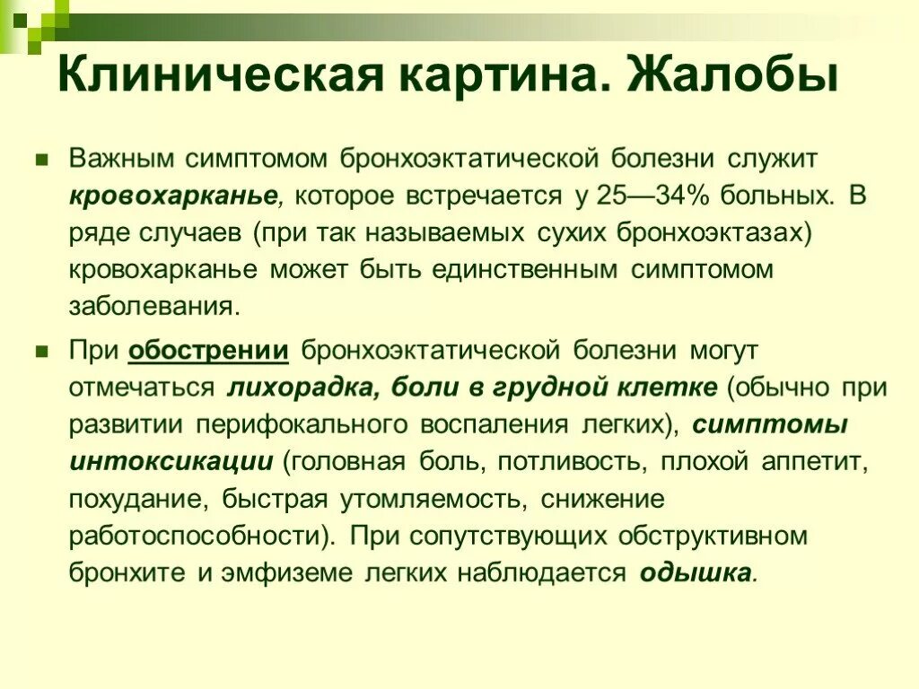 Клинические симптомы бронхоэктатической болезни. Симптомы бронхоэктатической болезни. Принципы лечения бронхоэктатической болезни. Обострение бронхоэктатической болезни лечение. Обострение бронхоэктатической болезни лечение.