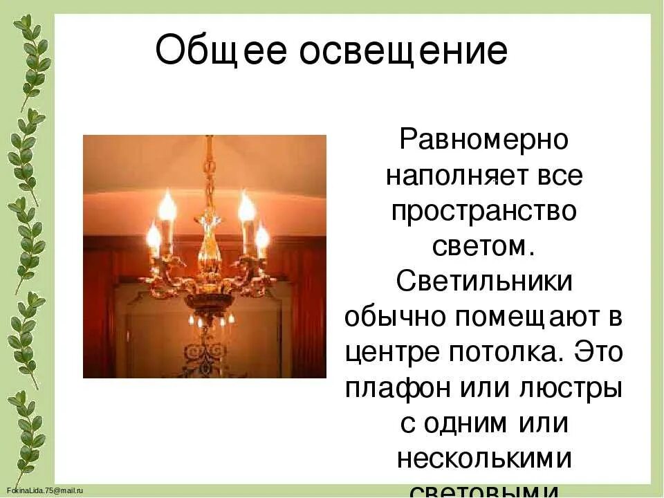 Осветит составить слова. Презентация на тему освещение. Типы освещения в доме. Слайд общее освещение. Общий Тип освещения.