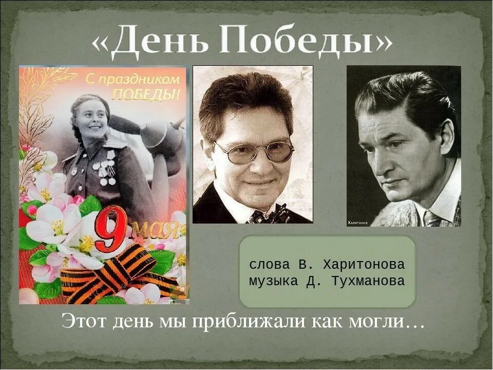 Песню 3 день победы. День Победы Тухманов Харитонов. Д. Тухманов, в. Харитонов «день Победы». День Победы композитор.