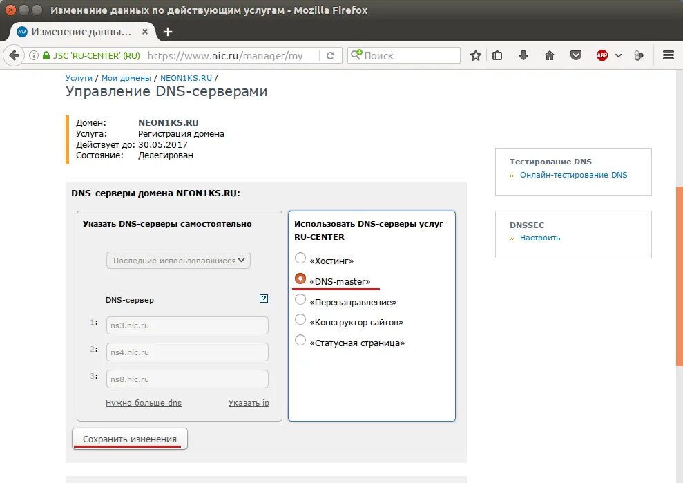 Управление DNS. Смена данных. Управление DNS домена. Ru Center управление DNS зонами. Перенаправление домена