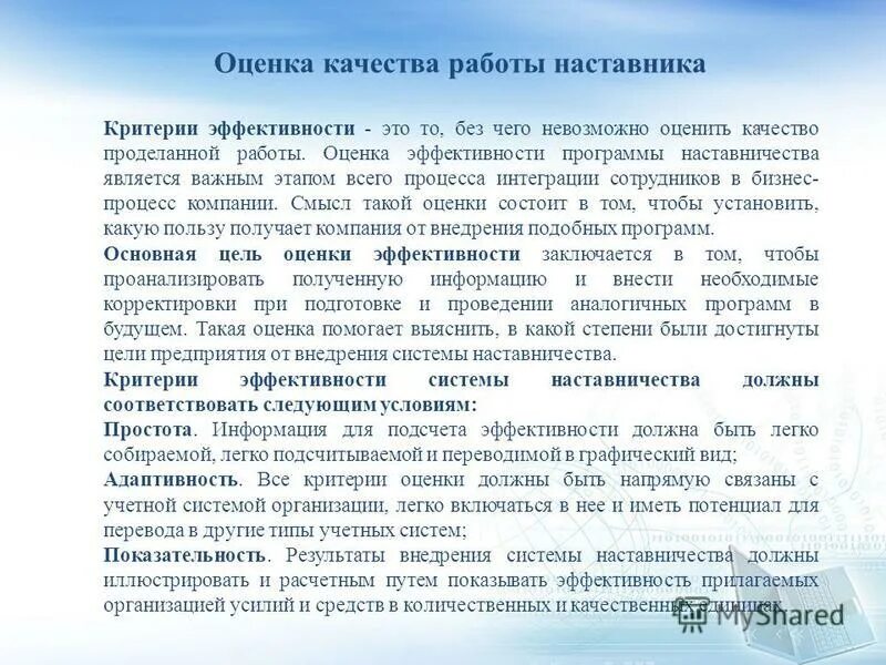 оценка работы наставника. навыки наставничества. критерии и показатели эффективности наставничества. эффективность работы наставников. оценка испытательного срока сотрудника.