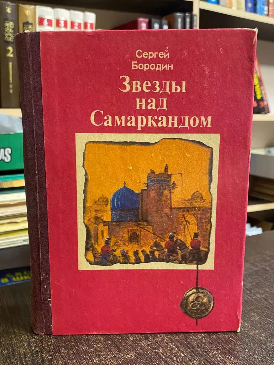 Звезды над самаркандом обложка. Аудиокниги звезды над самаркандом. Звезды над самаркандом обложка. История самарканда книга. Упорный юн су китайская сказка с картинками.