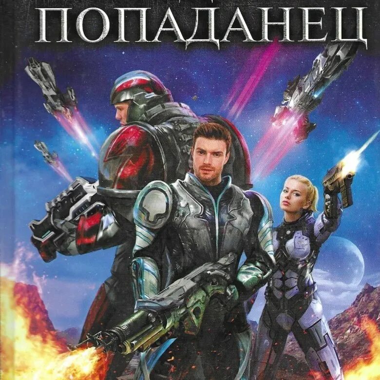 Книга звездный попаданец. Храмов в. "Звездный попаданец". Храмов в. "Звездный попаданец" аудиокнига. Попаданец в Звездные войны.