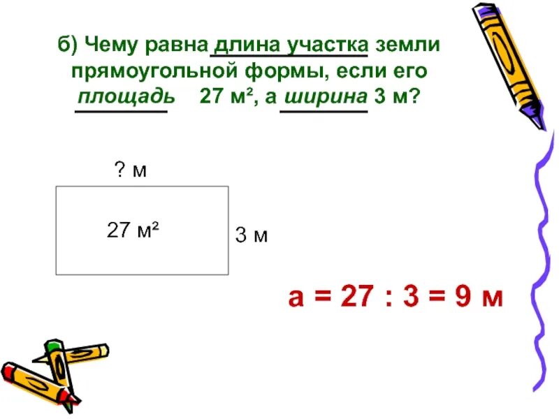 Длина 8 15 а ширина 11 18. Длина участка прямоугольной формы. длина участка земли. длина участка земли прям. площадь участка земли прямоугольной формы.