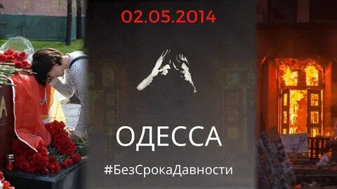 События в одессе 2 мая 2014