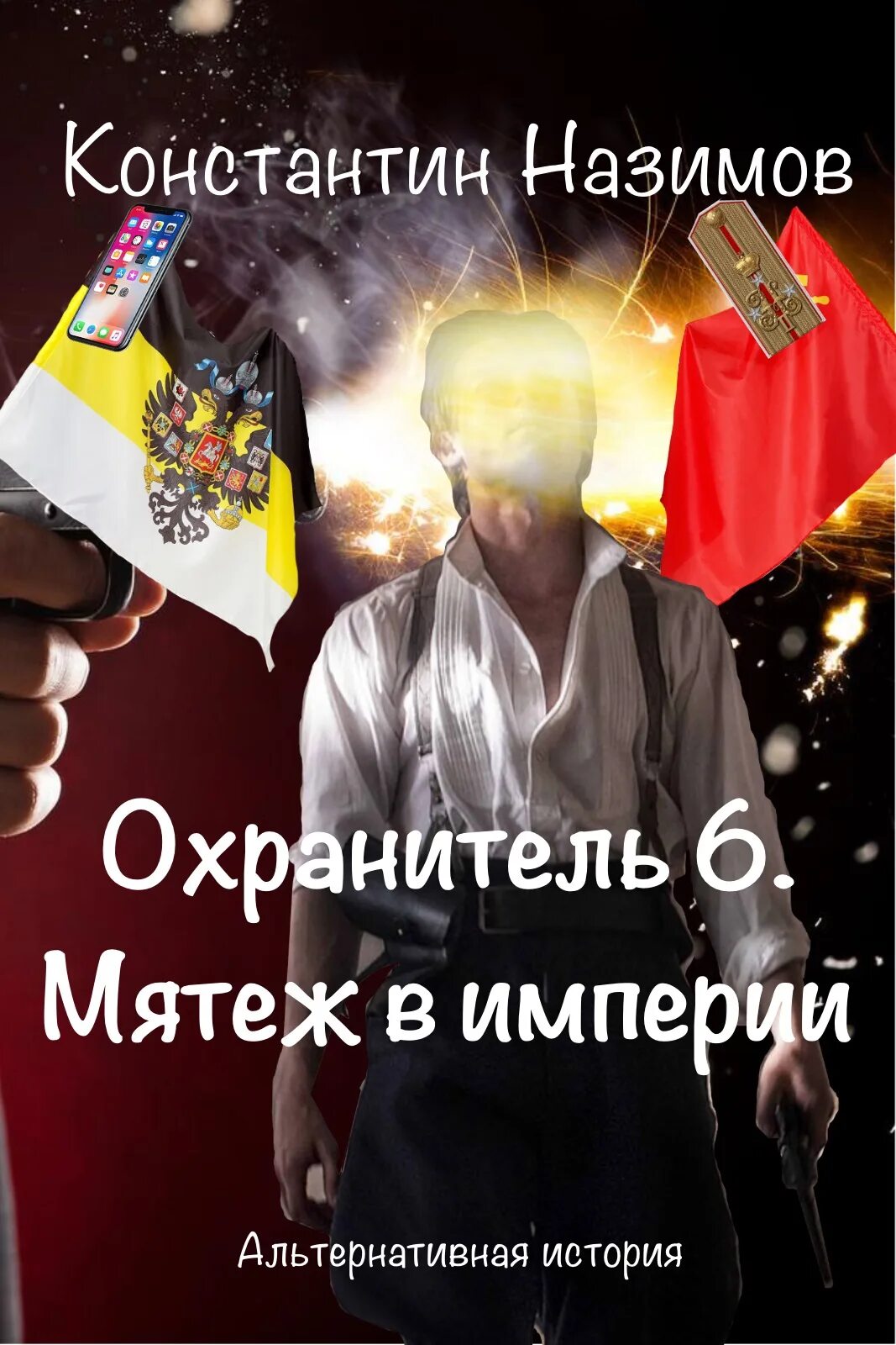 Книги охранитель назимов. Охранитель империи..