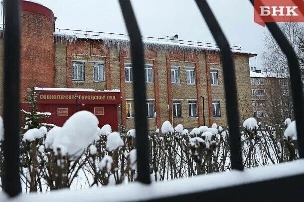 Сосногорский суд. Сосногорский городской суд Республики Коми. БНК-5.. Сосногорск БНК Коми.