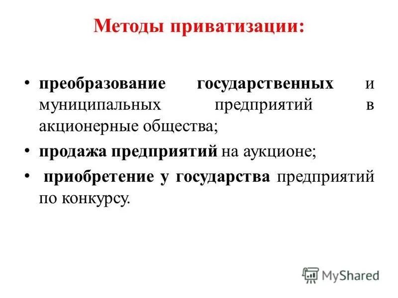 акционерное общество создаваемое в процессе приватизации. условия успешной приватизации. способы приватизации. назовите основные этапы приватизации рк. приватизация государственных и муниципальных предприятий.