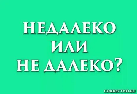 Неподалеку или неподалеку как пишется