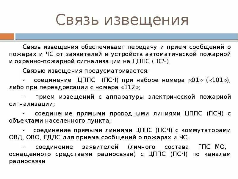 Связь извещения. Связь извещения. Связь извещения. Виды связи мчс. Связь извещения.